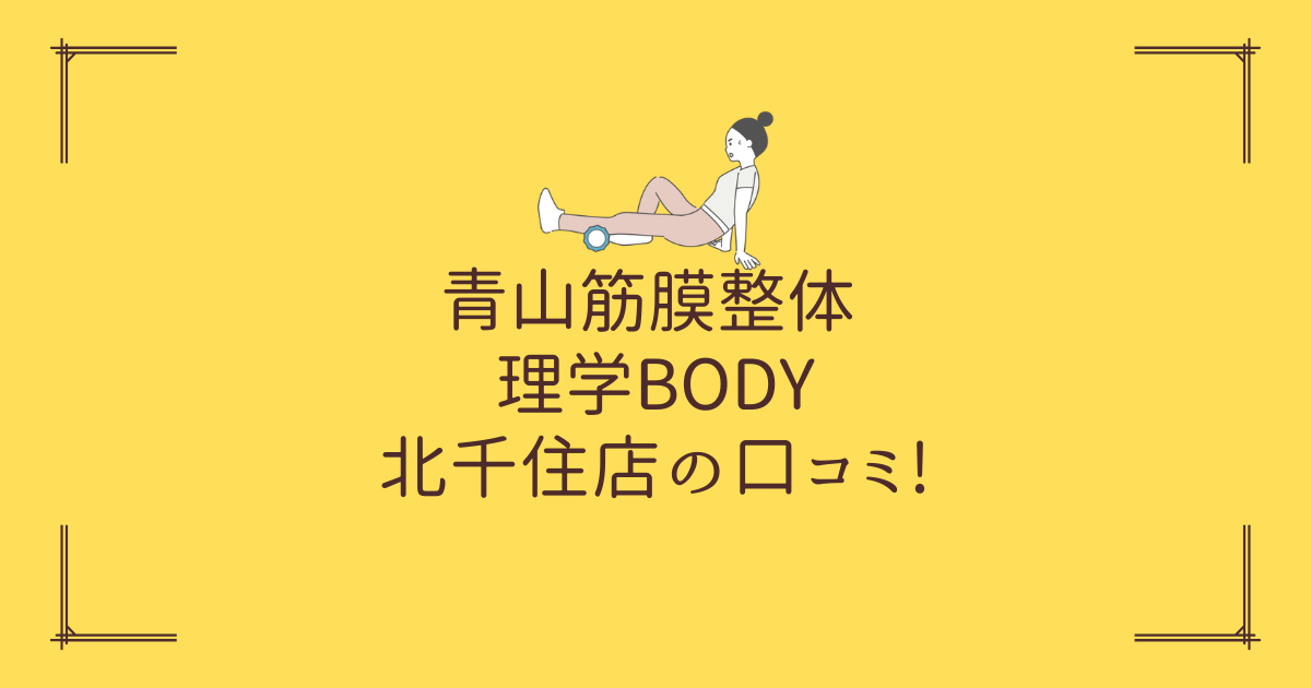 青山筋膜整体 理学BODY 北千住店の口コミ!