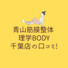 青山筋膜整体 理学BODY 千葉店の口コミ!