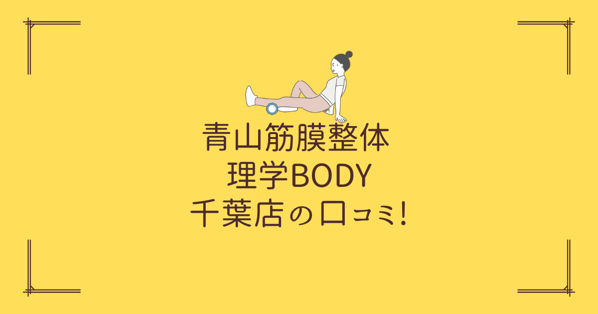 青山筋膜整体 理学BODY 千葉店の口コミ!