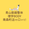 青山筋膜整体 理学BODY 南森町店の口コミ!