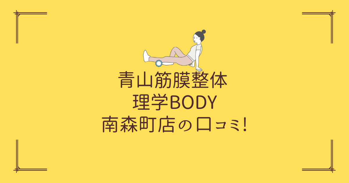 青山筋膜整体 理学BODY 南森町店の口コミ!