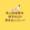 青山筋膜整体 理学BODY 博多店の口コミ!