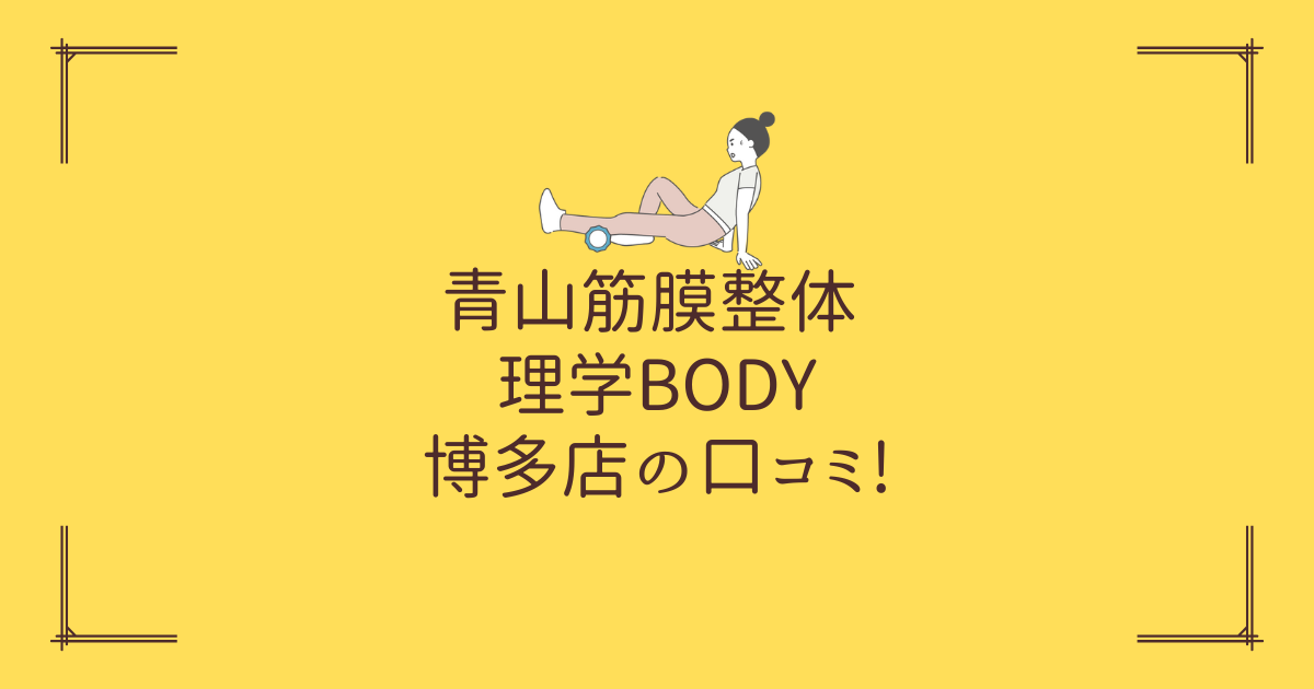 青山筋膜整体 理学BODY 博多店の口コミ!