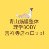 青山筋膜整体 理学BODY 吉祥寺店の口コミ!