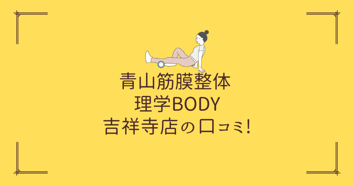 青山筋膜整体 理学BODY 吉祥寺店の口コミ!