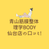 青山筋膜整体 理学BODY 品川店の口コミ! (1)