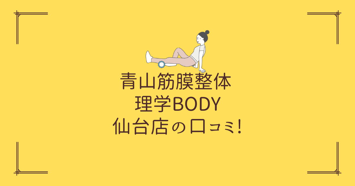 青山筋膜整体 理学BODY 品川店の口コミ! (1)