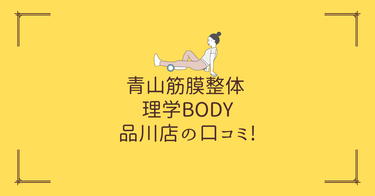 青山筋膜整体 理学BODY 品川店の口コミ!