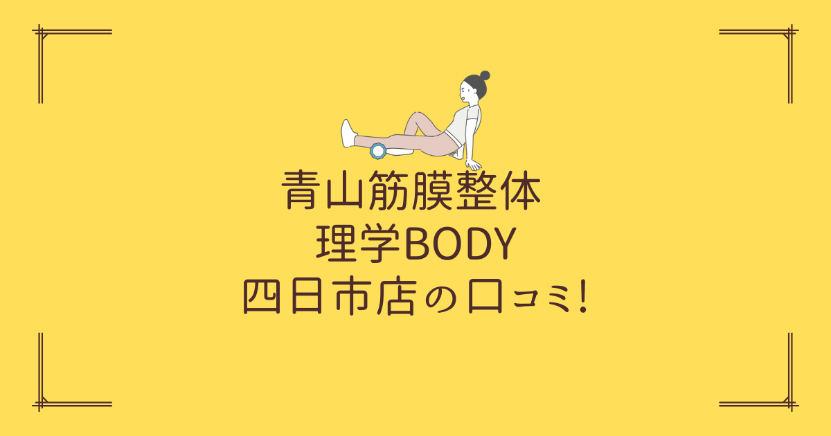 青山筋膜整体 理学BODY 四日市店の口コミ!
