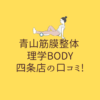 青山筋膜整体 理学BODY 四条店の口コミ!