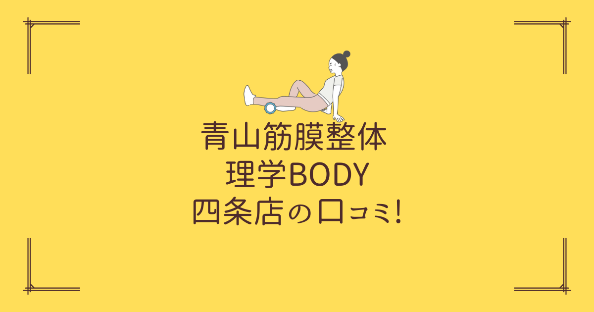 青山筋膜整体 理学BODY 四条店の口コミ!