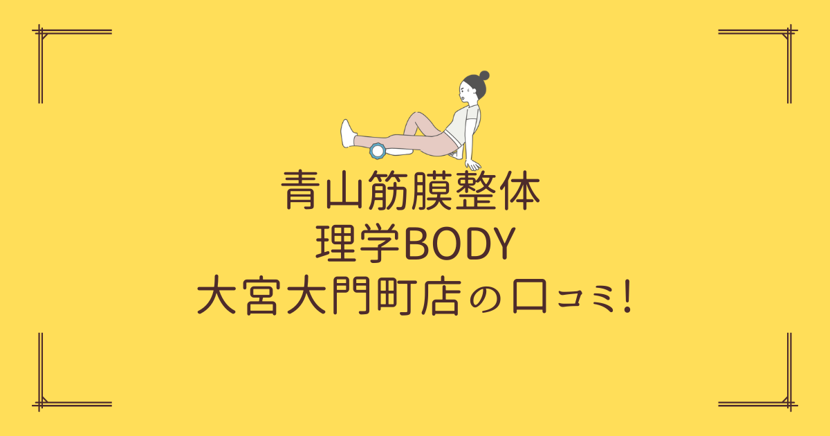 青山筋膜整体 理学BODY 大宮大門町店の口コミ!