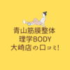 青山筋膜整体 理学BODY 大崎店の口コミ!