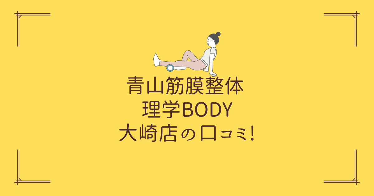 青山筋膜整体 理学BODY 大崎店の口コミ!