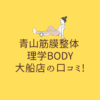 青山筋膜整体 理学BODY 大船店の口コミ!