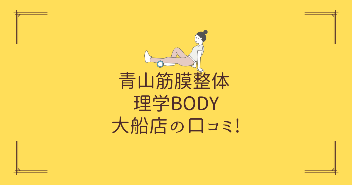 青山筋膜整体 理学BODY 大船店の口コミ!