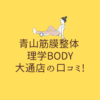 青山筋膜整体 理学BODY 大通店の口コミ!