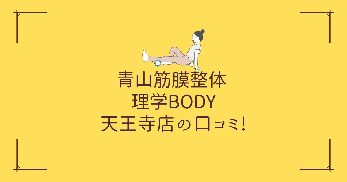 青山筋膜整体 理学BODY 天王寺店の口コミ!