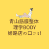 青山筋膜整体 理学BODY 姫路店の口コミ!