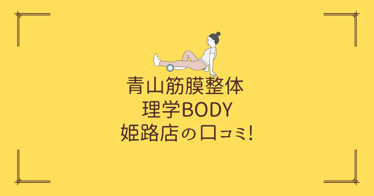 青山筋膜整体 理学BODY 姫路店の口コミ!