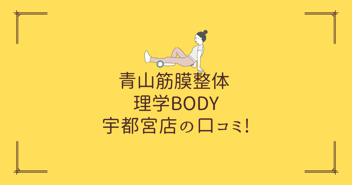 青山筋膜整体 理学BODY 宇都宮店の口コミ!