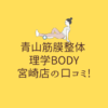 青山筋膜整体 理学BODY 宮崎店の口コミ! (1)