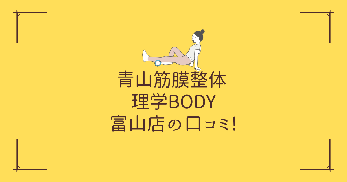 青山筋膜整体 理学BODY 富山店の口コミ!