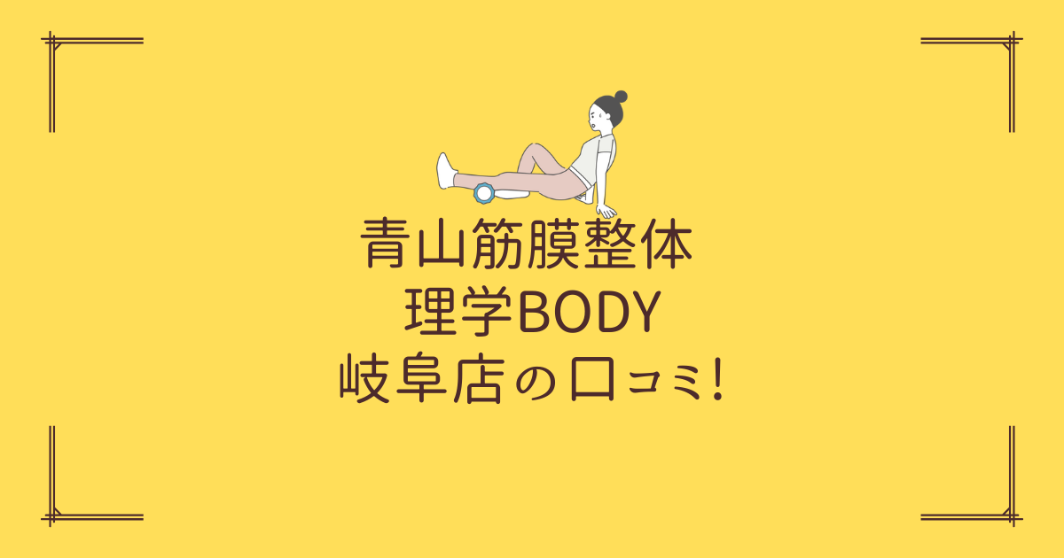 青山筋膜整体 理学BODY 岐阜店の口コミ!