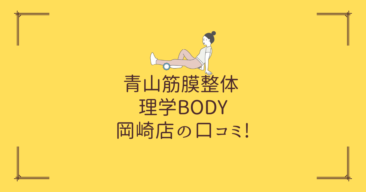 青山筋膜整体 理学BODY 岡崎店の口コミ!