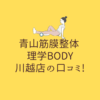 青山筋膜整体 理学BODY 川口店の口コミ!