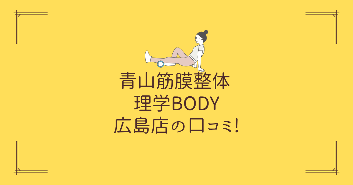 青山筋膜整体 理学BODY 広島店の口コミ!