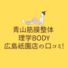 青山筋膜整体 理学BODY 広島祇園店の口コミ!