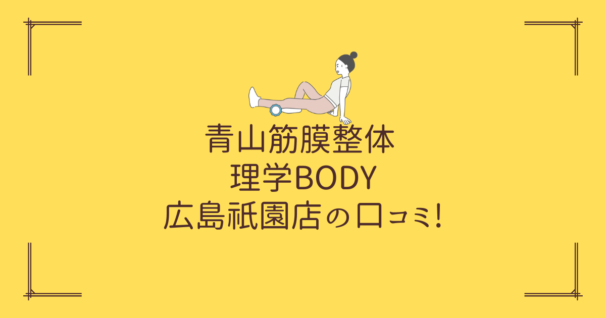 青山筋膜整体 理学BODY 広島祇園店の口コミ!