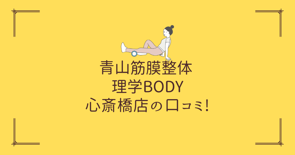 青山筋膜整体 理学BODY 心斎橋店の口コミ!