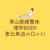 青山筋膜整体 理学BODY 恵比寿店の口コミ!