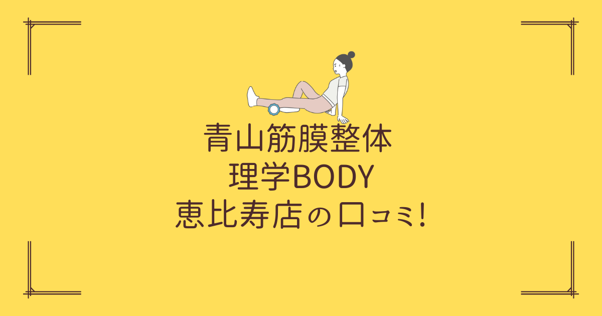 青山筋膜整体 理学BODY 恵比寿店の口コミ!