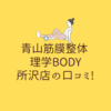 青山筋膜整体 理学BODY 所沢店の口コミ!