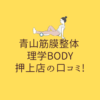 青山筋膜整体 理学BODY 押上店の口コミ!