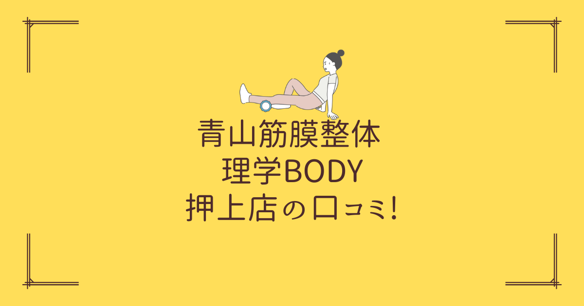 青山筋膜整体 理学BODY 押上店の口コミ!