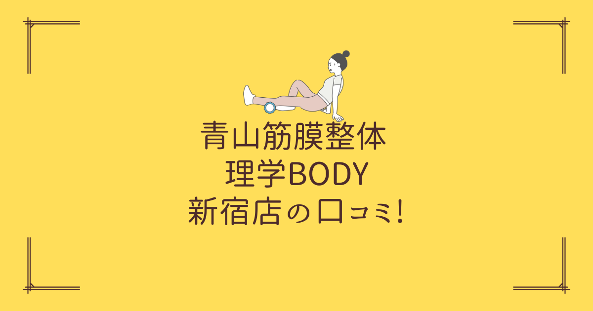 青山筋膜整体 理学BODY 新宿店の口コミ!