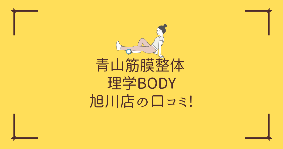 青山筋膜整体 理学BODY 旭川店の口コミ!