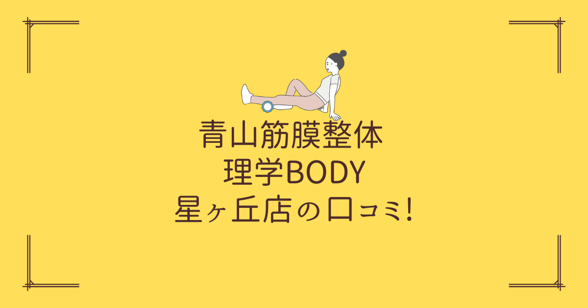 青山筋膜整体 理学BODY 星ヶ丘店の口コミ!