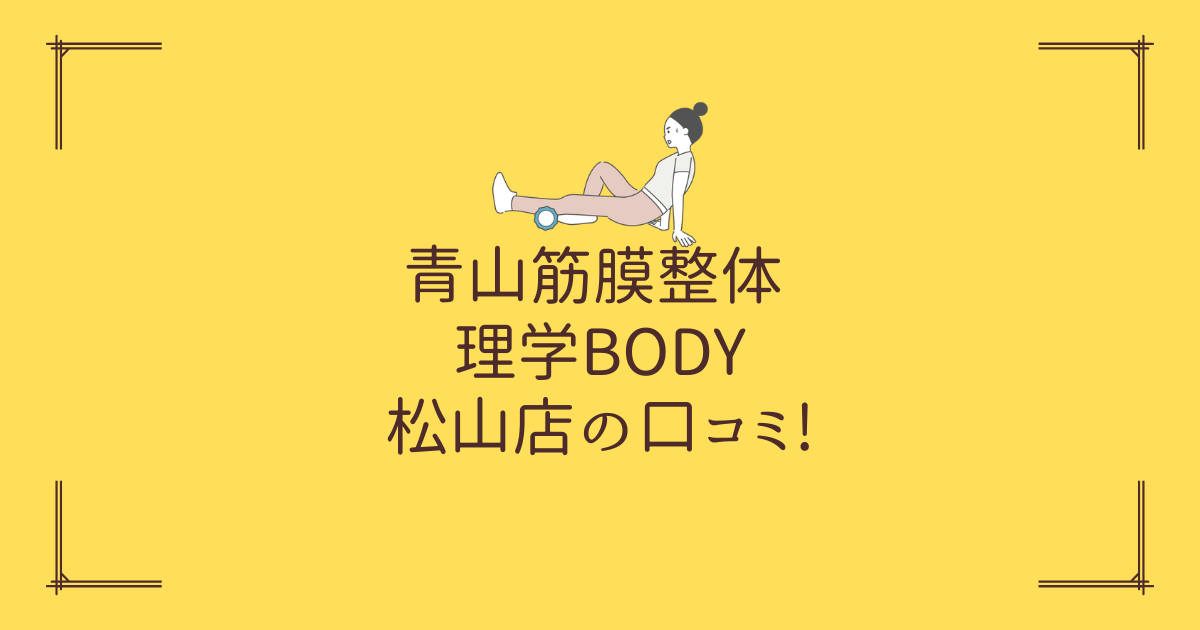 青山筋膜整体 理学BODY 松山店の口コミ!