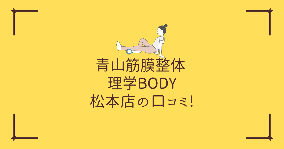青山筋膜整体 理学BODY 松本店の口コミ!