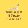 青山筋膜整体 理学BODY 柏店の口コミ!