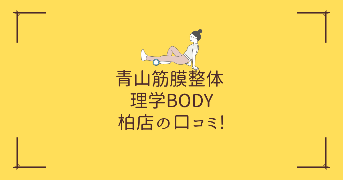 青山筋膜整体 理学BODY 柏店の口コミ!