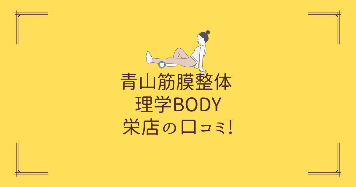 青山筋膜整体 理学BODY 栄店の口コミ!