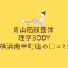 青山筋膜整体 理学BODY 横浜南幸町店の口コミ!