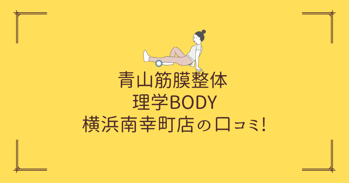 青山筋膜整体 理学BODY 横浜南幸町店の口コミ!