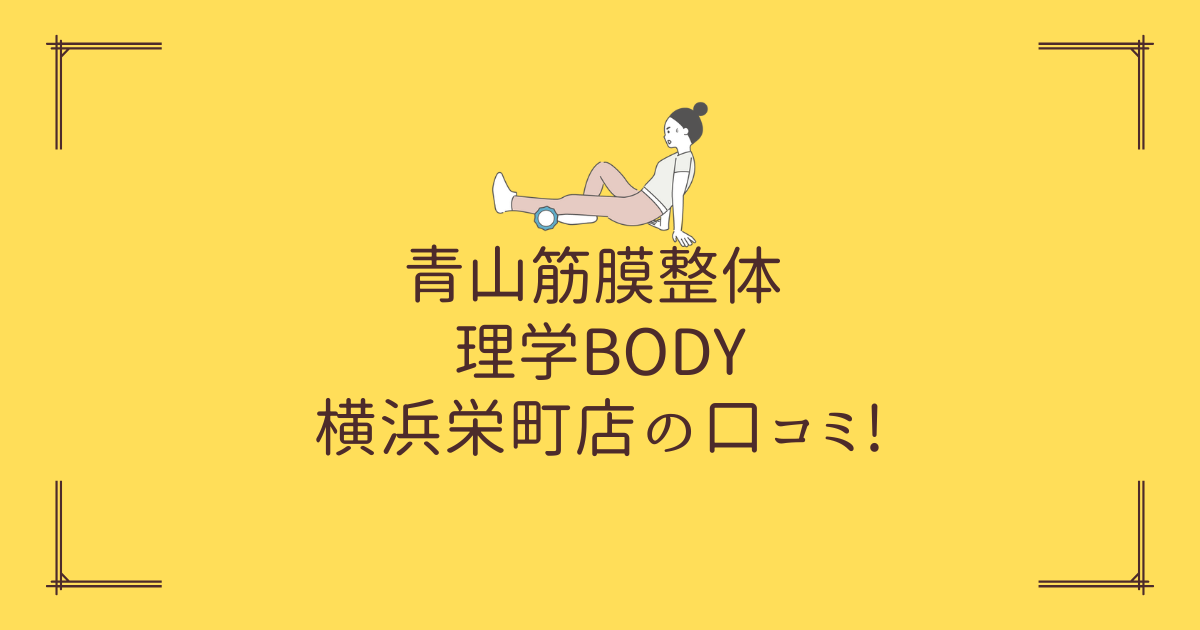 青山筋膜整体 理学BODY 横浜栄町店の口コミ!